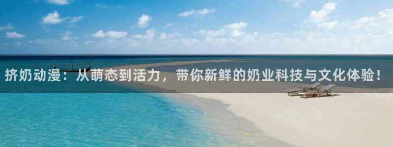 囧次元下载官网：挤奶动漫：从萌态到活力，带你新鲜的奶业科技与文化体验！
