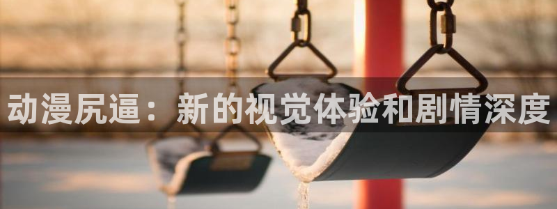 囧次元动漫