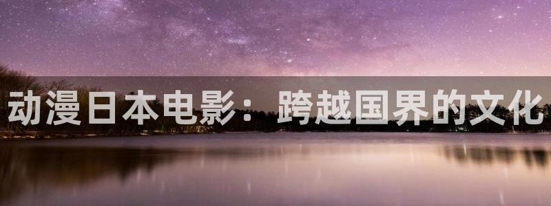 囧次元热门动漫有哪些