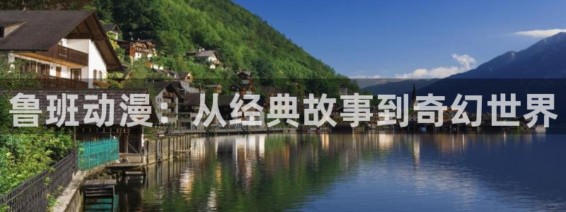 正版囧次元：鲁班动漫：从经典故事到奇幻世界