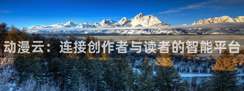 囧次元app最新：动漫云：连接创作者与读者的智能平台