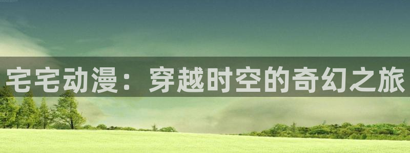 囧次元下载入口