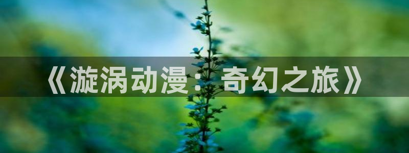 囧次元动漫官网入口观看