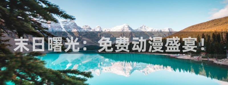 囧次元动漫官网入口