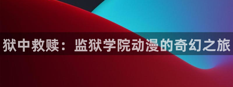 囧次元动漫app官网下载