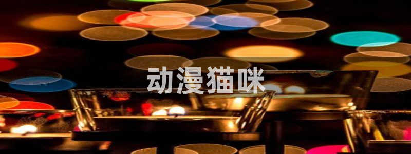 囧次元官方网站ios版本