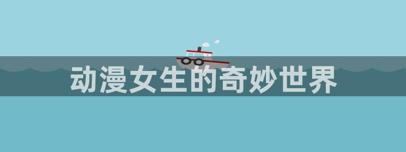囧次元免费下载