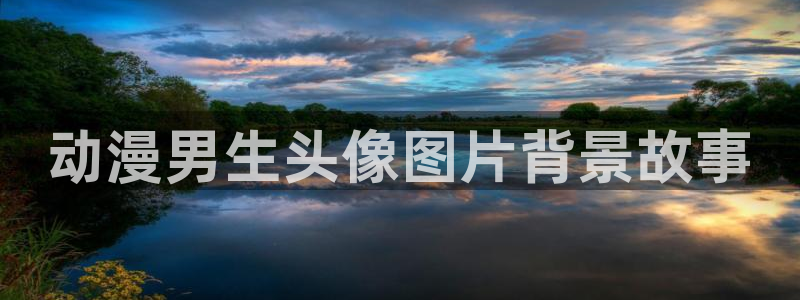 囧次元正版app下载