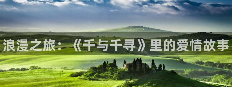 囧次元下载官方：浪漫之旅：《千与千寻》里的爱情故事