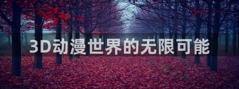 囧次元漫画：3D动漫世界的无限可能