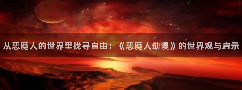 囧次元网页