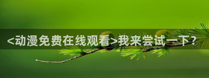 囧次元app官方入口