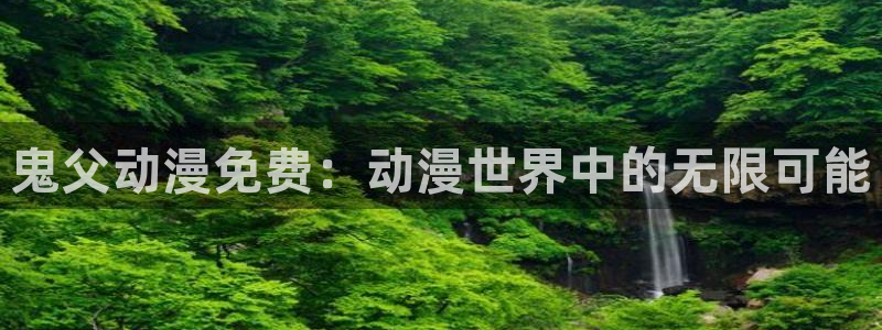囧次元 下载
