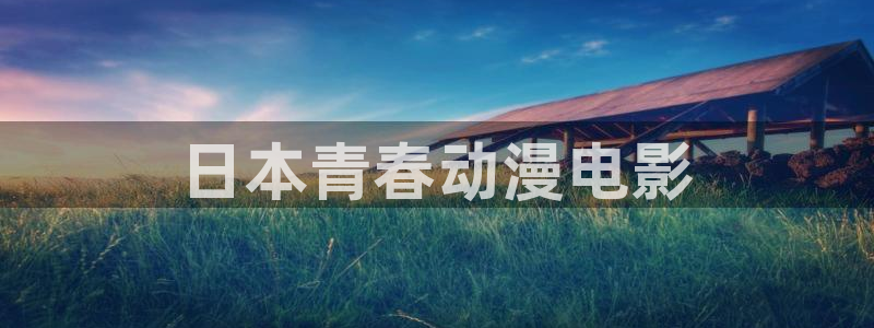 囧次元app官方入口：日本青春动漫电影