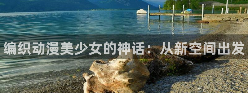 囧次元官方网页版：编织动漫美少女的神话：从新空间出发
